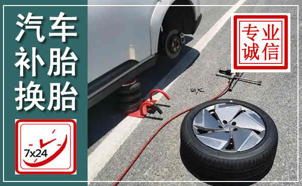 龙岩汽车换轮胎,附近上门换轮胎电话