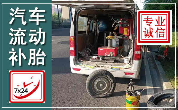 龙岩汽车流动补胎,附近补胎电话
