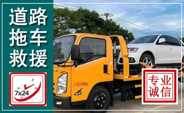 龙岩拖车救援,汽车救援拖车电话