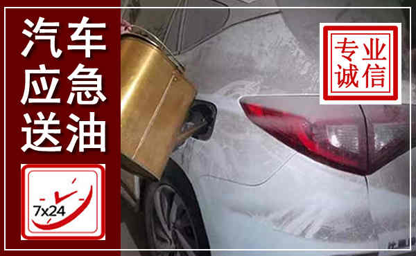龙岩汽车送油救援,附近上门送油电话