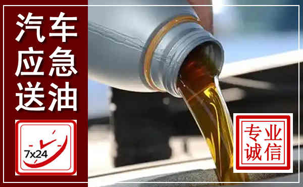 龙岩汽车送燃油救援,附近上门送燃油电话