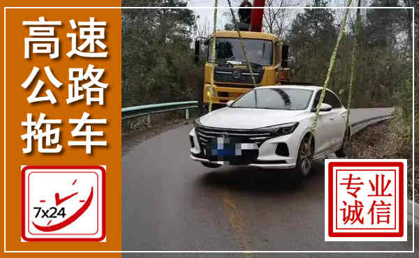 龙岩高速公路拖车,附近高速公路拖车救援电话