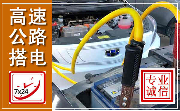 龙岩高速公路汽车搭电,中途电瓶维修电话