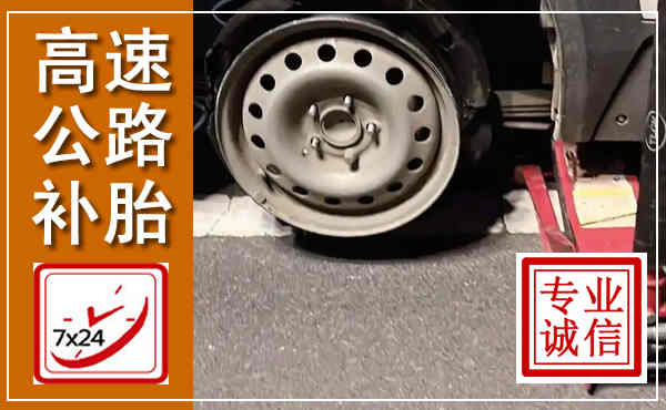 龙岩高速公路流动补胎,汽车换轮胎电话