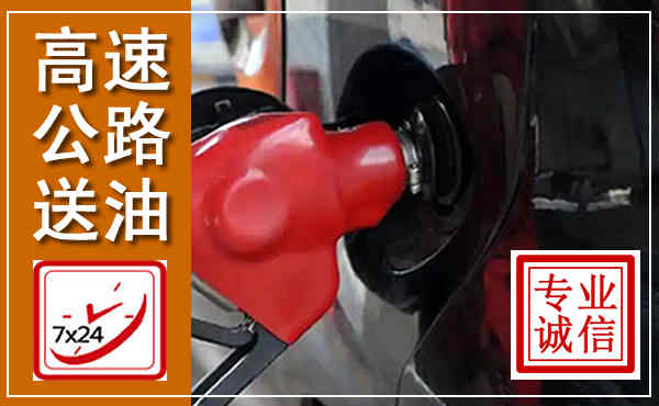 龙岩高速公路汽车送油,汽车救援送油电话